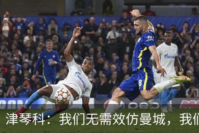 津琴科：我们无需效仿曼城，我们需要超越他们