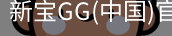 新宝GG